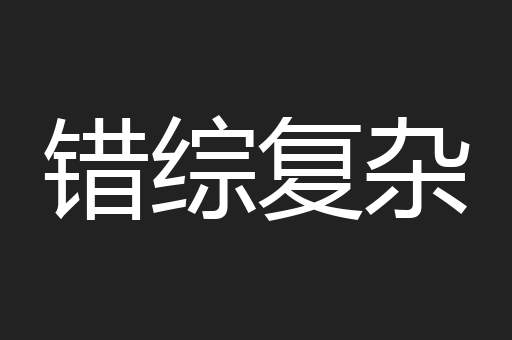 错综复杂