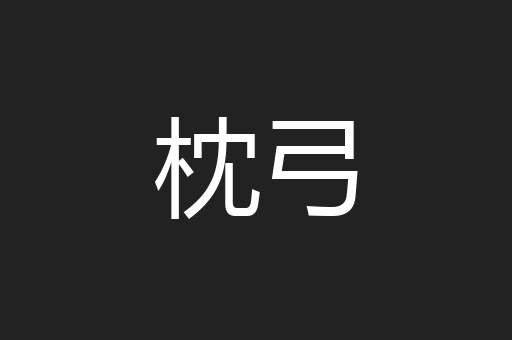 枕弓