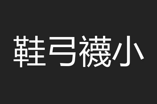 鞋弓襪小