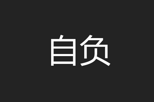 自负