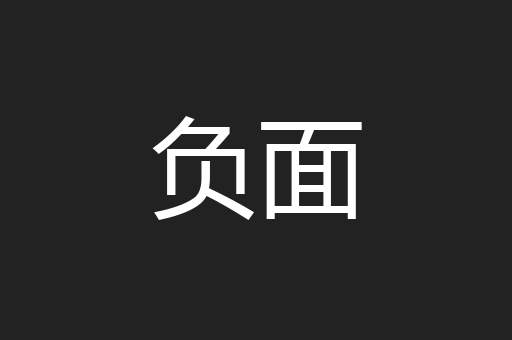 负面