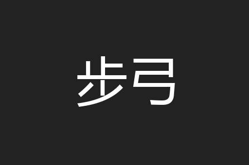 步弓