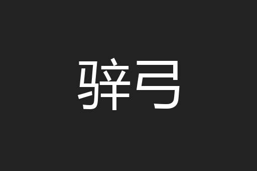 骍弓
