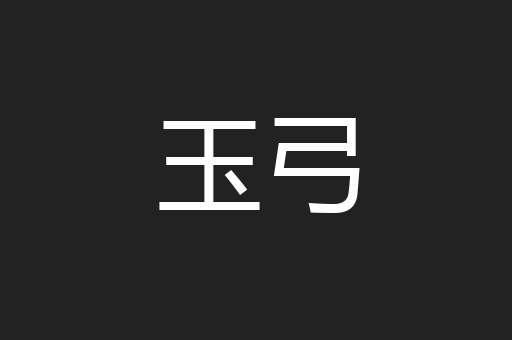 玉弓