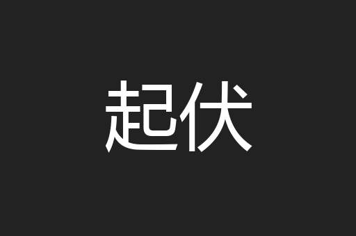 起伏