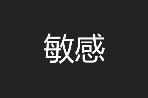 敏感