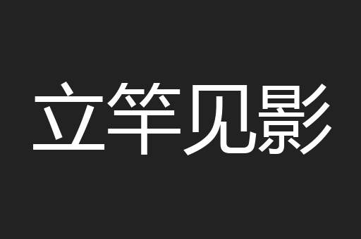 立竿见影