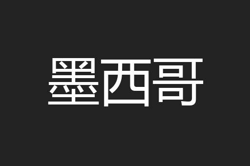 墨西哥