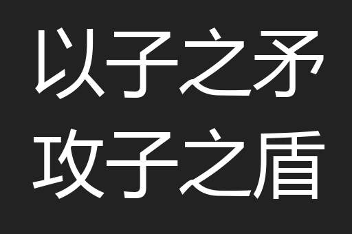 以子之矛攻子之盾
