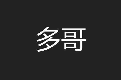 多哥