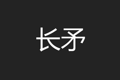 长矛