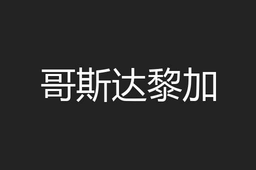 哥斯达黎加