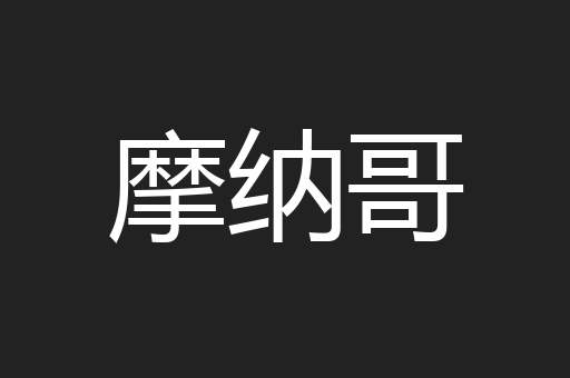 摩纳哥