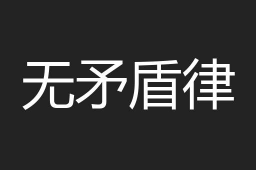 无矛盾律
