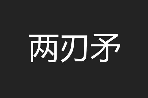 两刃矛