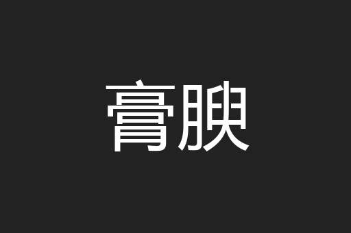 膏腴