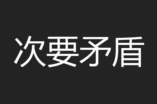 次要矛盾