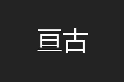 亘古