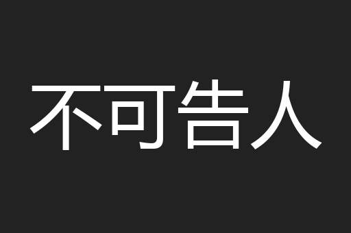 不可告人