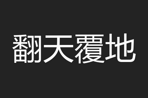 翻天覆地