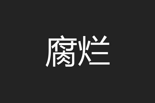 腐烂