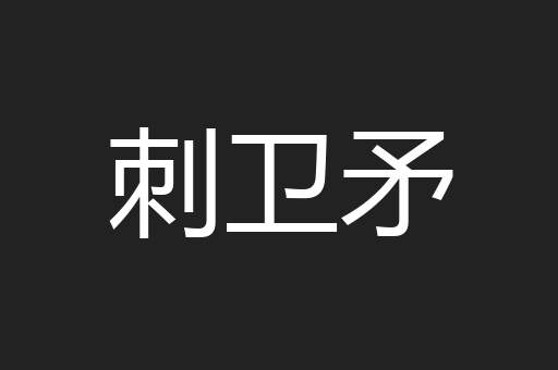 刺卫矛