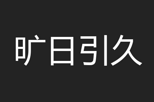 旷日引久