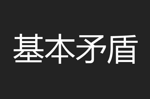 基本矛盾