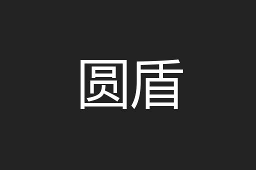 圆盾