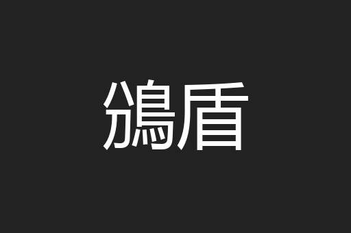 鳻盾