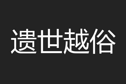 遗世越俗