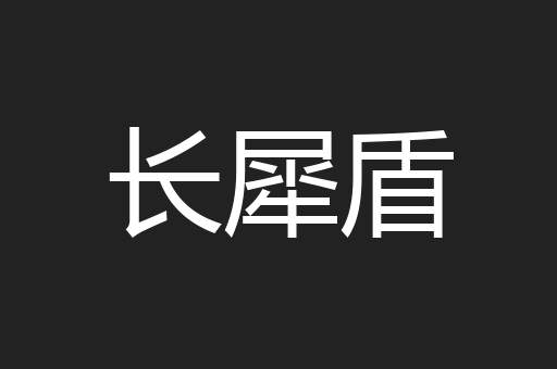 长犀盾