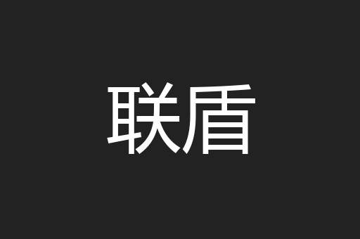 联盾