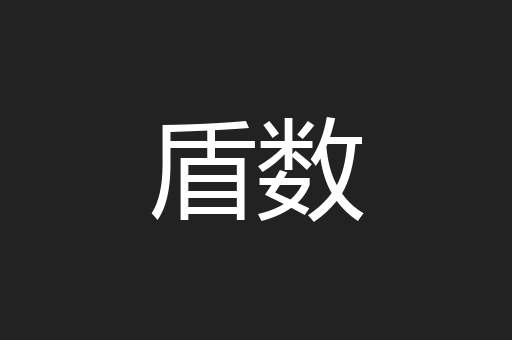 盾数