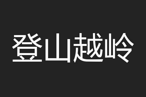 登山越岭