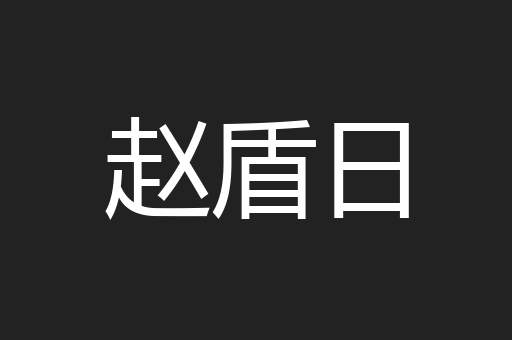 赵盾日
