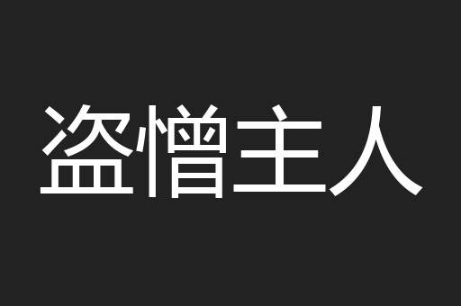 盗憎主人