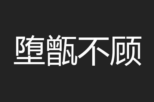 堕甑不顾