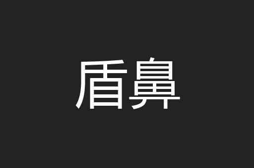 盾鼻