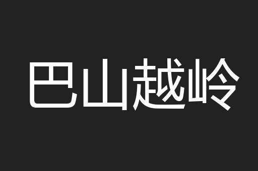 巴山越岭