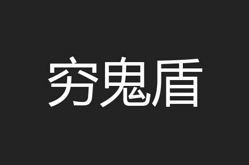 穷鬼盾