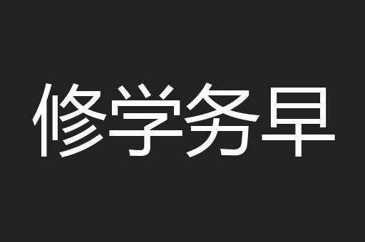 修学务早