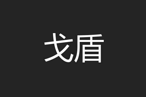 戈盾