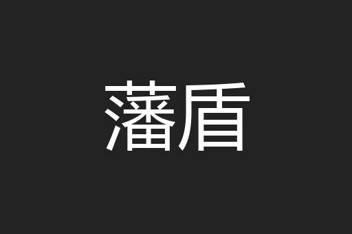 藩盾