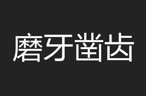 磨牙凿齿