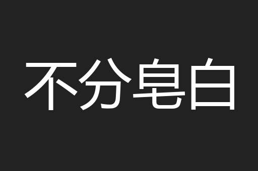 不分皂白