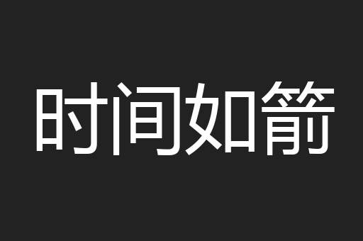 时间如箭