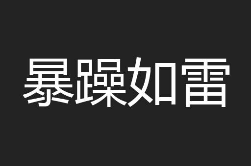 暴躁如雷