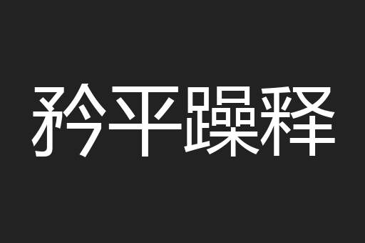 矜平躁释