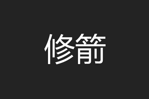修箭